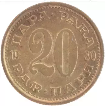 Монета 20 пар Югославии 1980 года Латунь