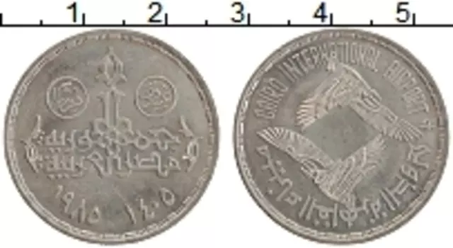 Монета 20 пиастров Египта 1985 года Медно-никель 25 лет Каирскому аэропорту