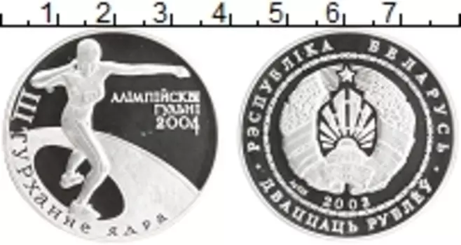 Монета 20 рублей Беларуси 2003 года Серебро Олимпийские игры 2004 толкание ядра
