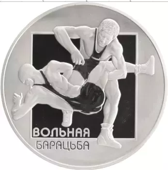Монета 20 рублей Беларуси 2003 года Серебро Вольная борьба