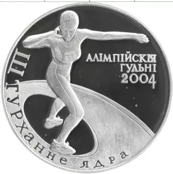 Монета 20 рублей Беларуси 2003 года Серебро XXVIII летние Олимпийские Игры, Афины 2004 - Толкание ядра