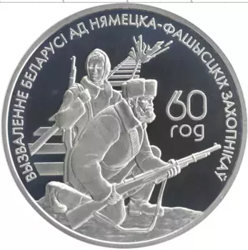 Монета 20 рублей Беларуси 2004 года Серебро 60 лет освобождения Белоруссии от немецко-фашистких захватчиков