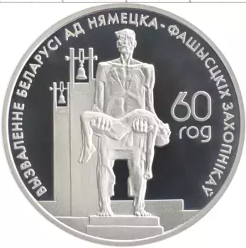 Монета 20 рублей Беларуси 2004 года Серебро 60 лет освобождения Белоруссии от немецко-фашистких захватчиков
