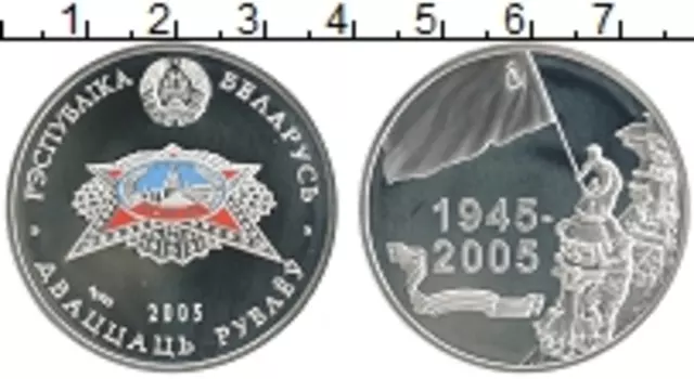 Монета 20 рублей Беларуси 2005 года Серебро Цветная