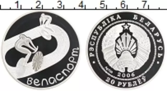 Монета 20 рублей Беларуси 2006 года Серебро Велоспорт