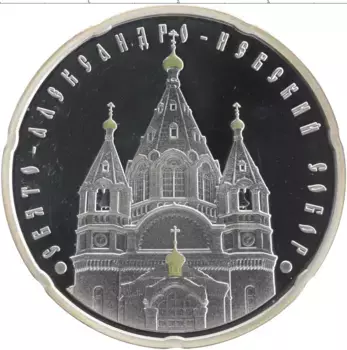 Монета 20 рублей Беларуси 2010 года Серебро Свято-Александро-Невский собор