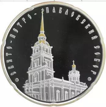 Монета 20 рублей Беларуси 2010 года Серебро Свято-Петро-Павловский собор