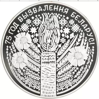 Монета 20 рублей Беларуси 2019 года Серебро 75 лет освобождения Беларуси от фашистов
