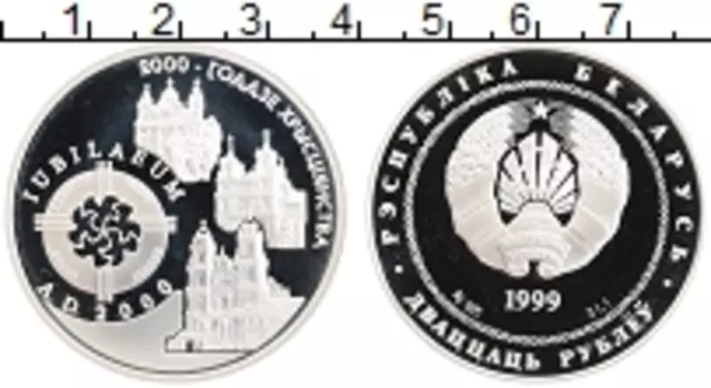 Монета 20 рублей Беларуси 1999 года Серебро 2000 лет Христианству