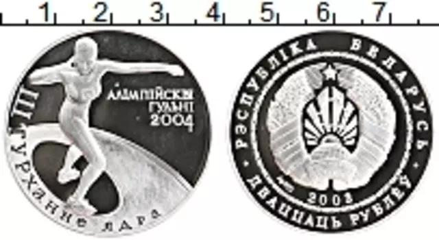 Монета 20 рублей Беларуси 2003 года Серебро Олимпиада 2004