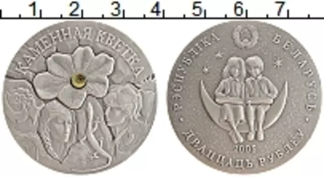 Монета 20 рублей Беларуси 2005 года Серебро Сказки