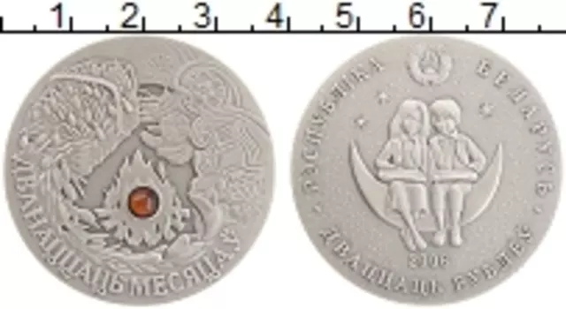 Монета 20 рублей Беларуси 2006 года Серебро Двенадцать месяцев
