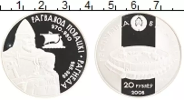 Монета 20 рублей Беларусии 2006 года Серебро Рогволод Полоцкий и Рогнеда