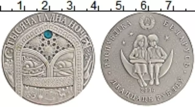 Монета 20 рублей Беларуси 2006 года Серебро Тысяча и одна ночь