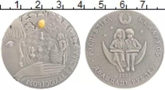 Монета 20 рублей Беларусии 2007 года Серебро Алиса в Зазеркалье