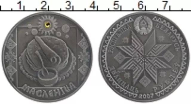 Монета 20 рублей Беларуси 2007 года Серебро Масленица