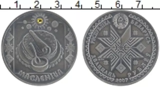 Монета 20 рублей Беларуси 2007 года Серебро Масленница