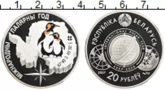 Монета 20 рублей Беларуси 2007 года Серебро Полярный год