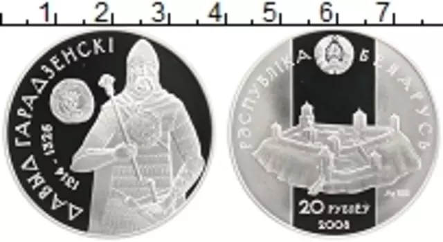 Монета 20 рублей Беларуси 2008 года Серебро Давид Гродненский