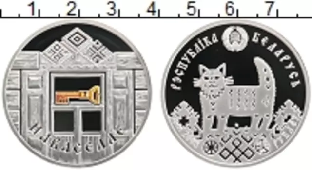 Монета 20 рублей Беларуси 2008 года Серебро Новоселье
