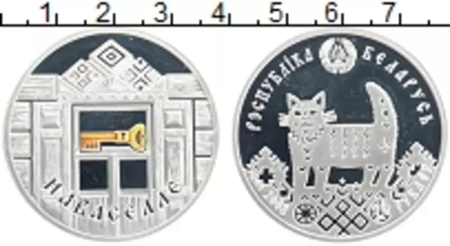 Монета 20 рублей Беларусии 2008 года Серебро Новоселье