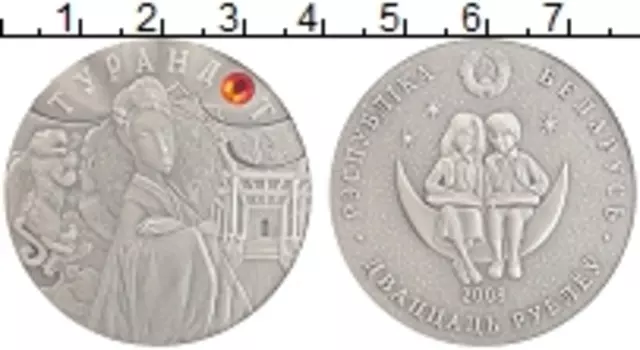 Монета 20 рублей Беларуси 2008 года Серебро Принцесса Турандот