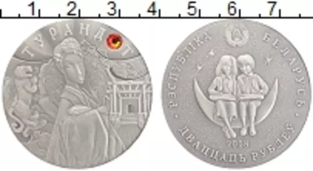 Монета 20 рублей Беларуси 2008 года Серебро Турандот