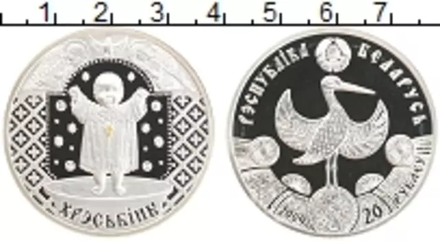 Монета 20 рублей Беларуси 2009 года Серебро Крестины