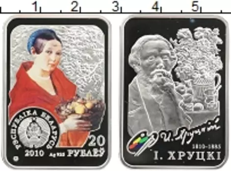 Монета 20 рублей Беларуси 2010 года Серебро Хруцкий