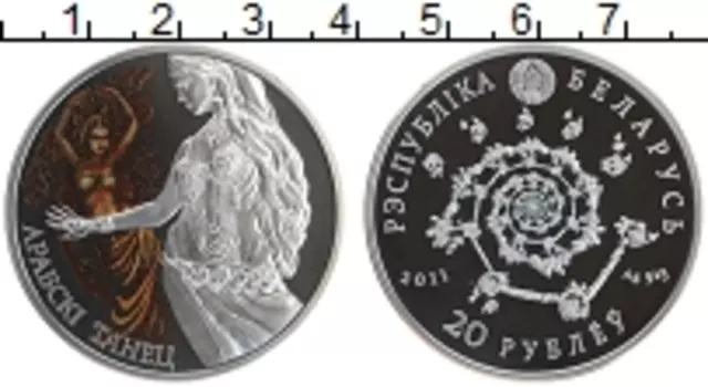 Монета 20 рублей Беларусии 2011 года Серебро Арабский танец