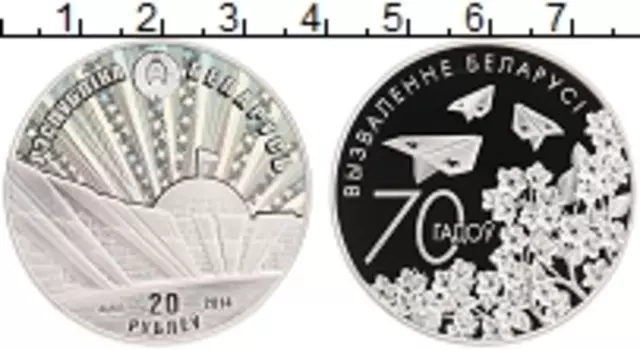 Монета 20 рублей Беларуси 2014 года Серебро 70 лет освобождения Беларуси от фашизма