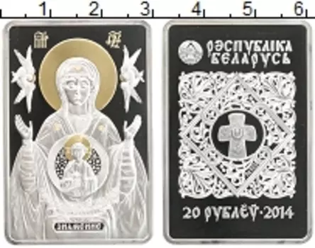Монета 20 рублей Беларуси 2014 года Серебро Знамение