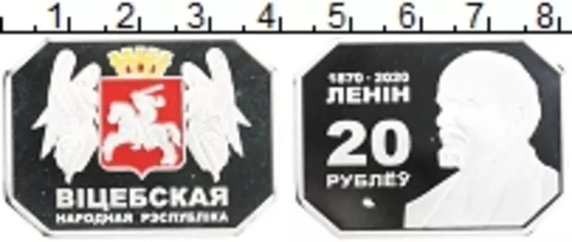 Монета 20 рублей Беларусии 2020 года Посеребрение UNUSUAL