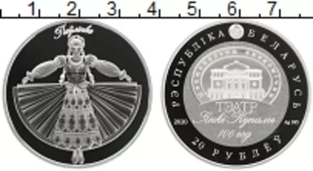 Монета 20 рублей Беларуси 2020 года Серебро 100 лет Национальному академическому театру имени Янки Купалы