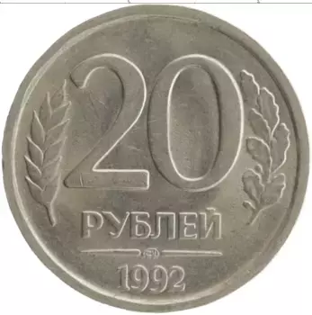 Монета 20 рублей России 1992 года Медно-никель ЛМД