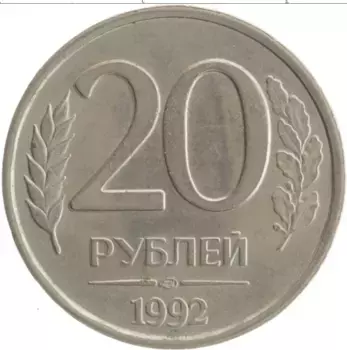 Монета 20 рублей России 1992 года Медно-никель ЛМД