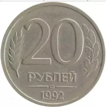 Монета 20 рублей России 1992 года Медно-никель ЛМД