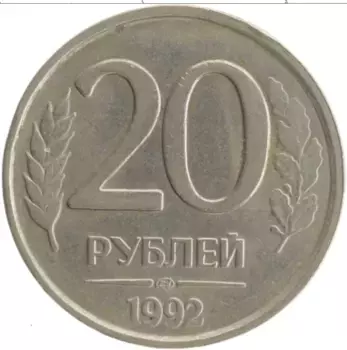 Монета 20 рублей России 1992 года Медно-никель ЛМД