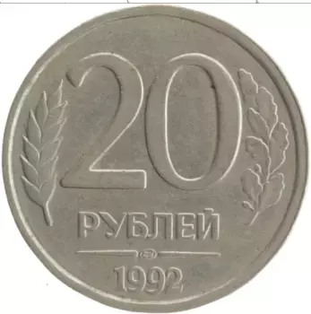 Монета 20 рублей России 1992 года Медно-никель ЛМД