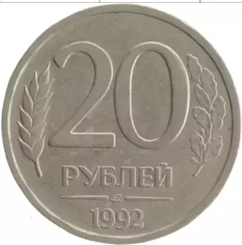Монета 20 рублей России 1992 года Медно-никель ЛМД