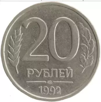 Монета 20 рублей России 1992 года Медно-никель ЛМД