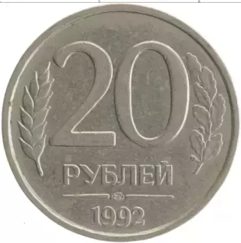 Монета 20 рублей России 1992 года Медно-никель ЛМД