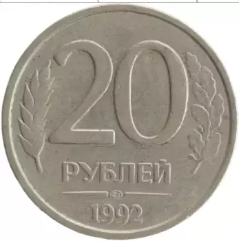 Монета 20 рублей России 1992 года Медно-никель ЛМД