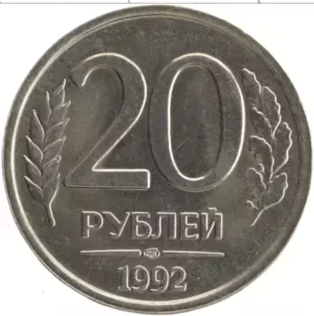 Монета 20 рублей России 1992 года Медно-никель ЛМД