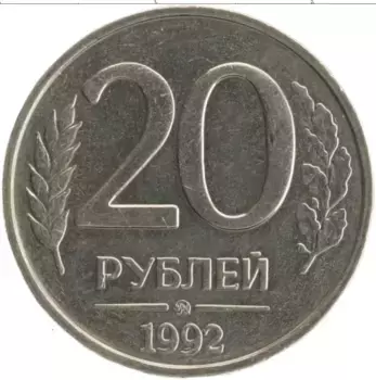 Монета 20 рублей России 1992 года Медно-никель ММД