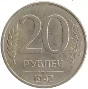 Монета 20 рублей России 1993 года Медно-никель ММД
