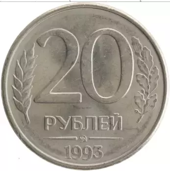 Монета 20 рублей России 1993 года Медно-никель ММД