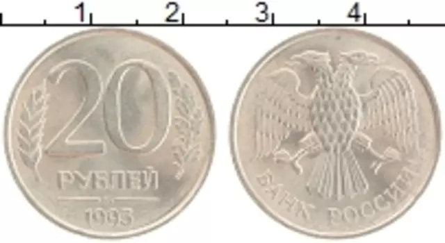 Монета 20 рублей России 1993 года Медно-никель НЕ МАГНИТНАЯ