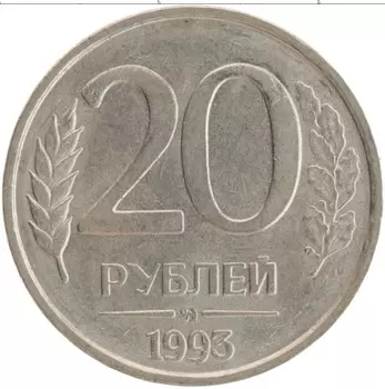 Монета 20 рублей России 1993 года Медно-никель НЕ МАГНИТНАЯ