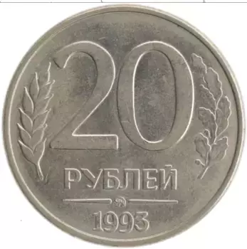 Монета 20 рублей России 1993 года Железо ММД